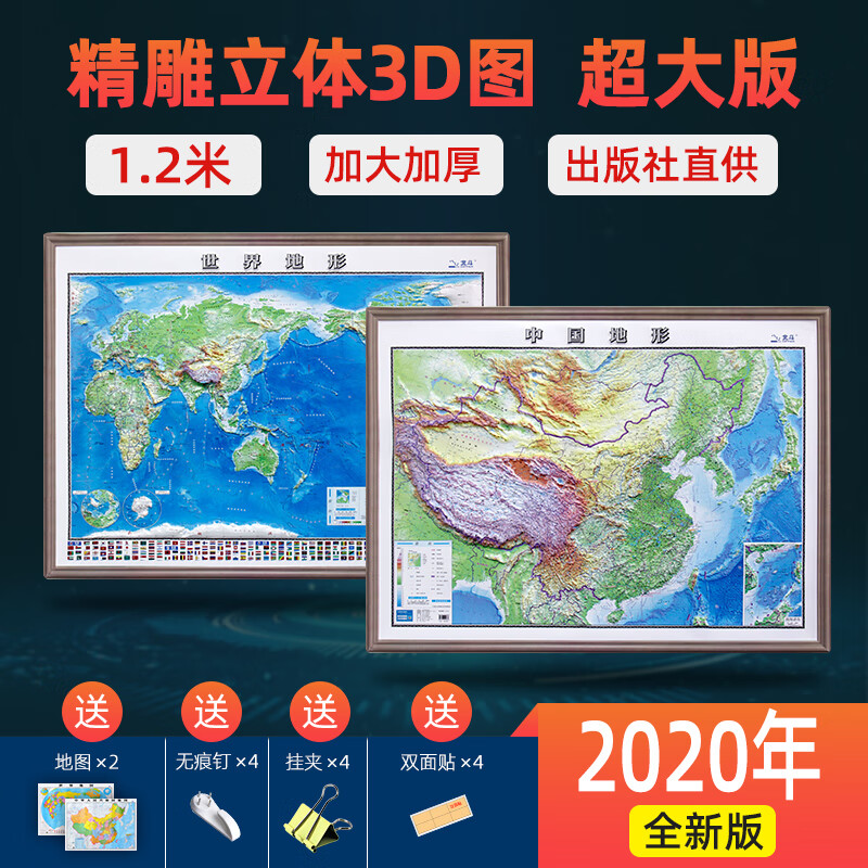 【超大3D地图】中国地图世界地图2022版 1.2米*0.9米超大3d精雕凹凸立体地形图 办公室地图