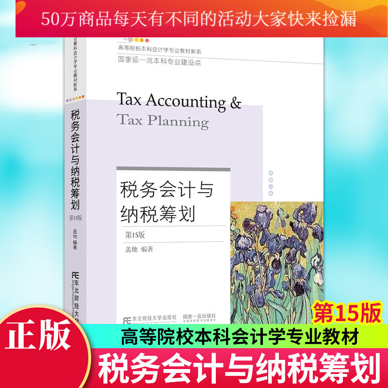 税务会计与纳税筹划(第15版) 高等院校本科会计学专业教材新系 经济东北财经大学出版社书籍k