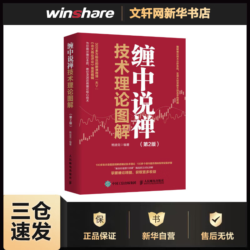 缠中说禅技术理论图解(第2版) 鲍迪克 编 书籍