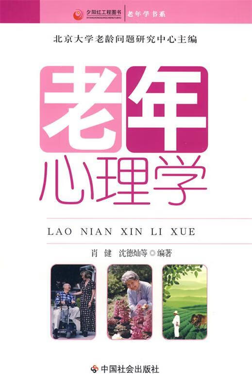 老年心理学 肖健,沈德灿等编著【正版书】