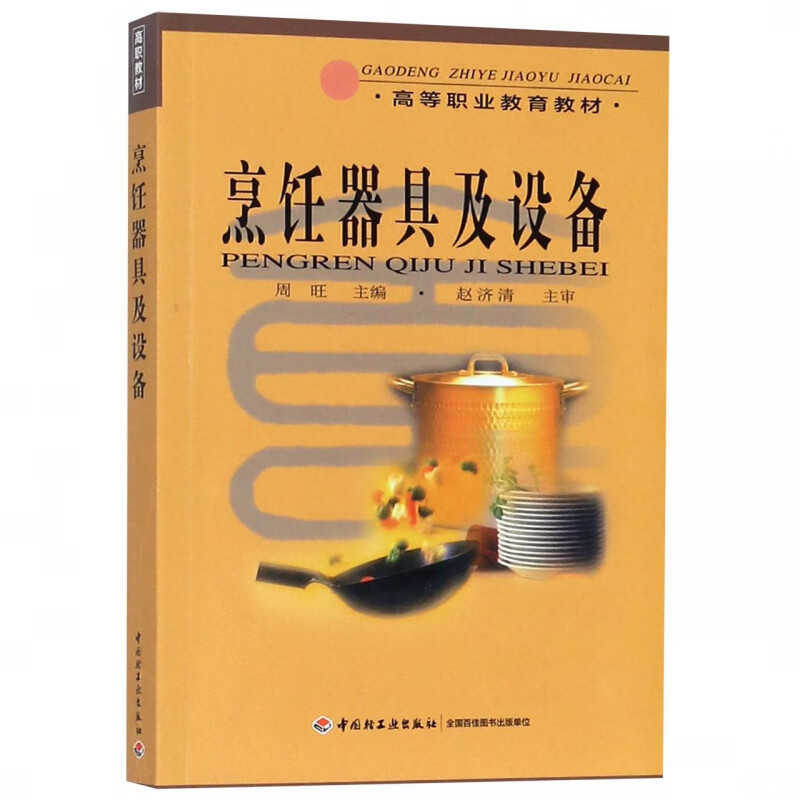 烹饪器具及设备/高等职业教育教材