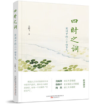 四时之词:宋词中的二十四节气，精选七万余首唐宋诗词中的节气佳作
