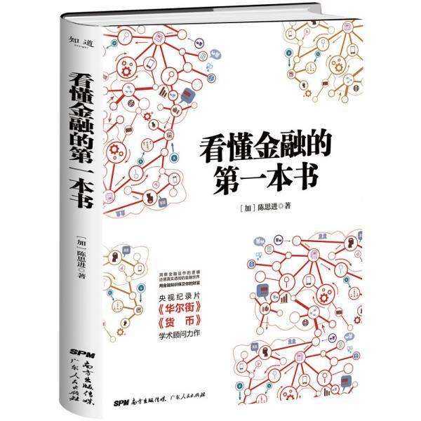 看懂金融的本书 陈思进【正版】