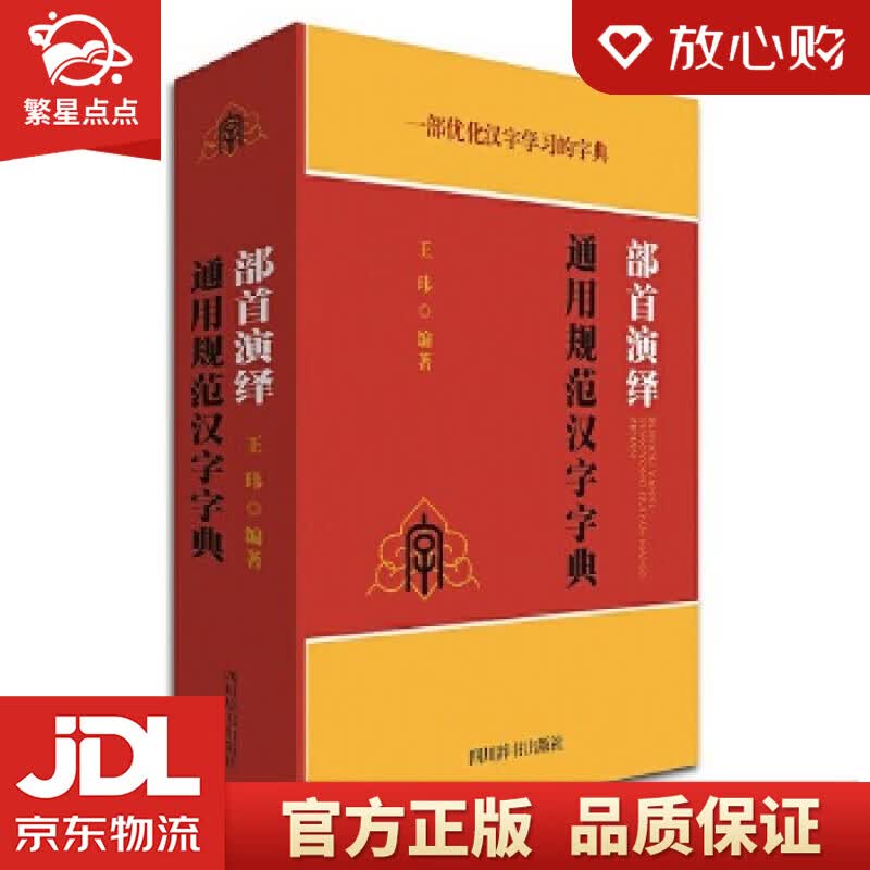 【新华书店正版图书】部首演绎通用规范汉字字典 王玮 四川辞书出版社 正版图书