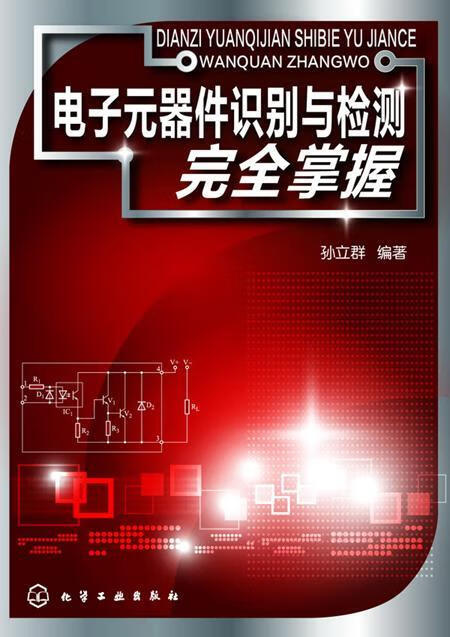 电子元器件识别与检测掌握孙立群化学工业出版社9787122202611 电子与通信书籍
