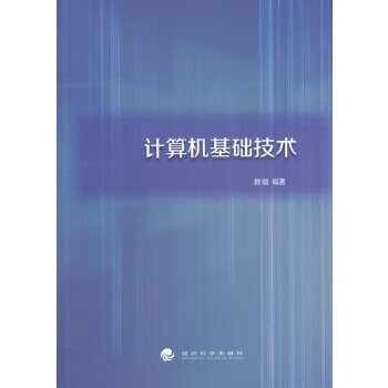 计算机基础技术