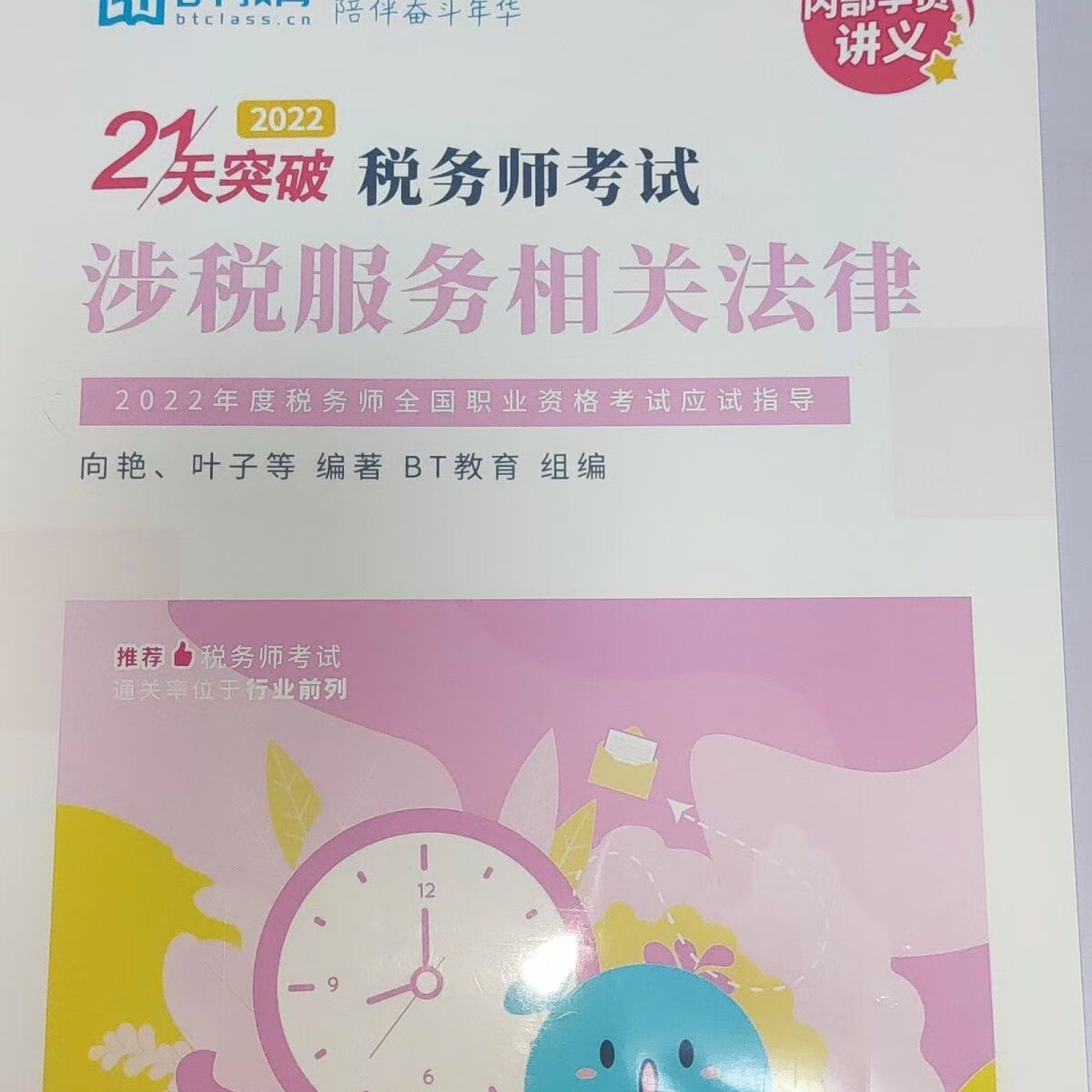 2022税务师资料BT学院讲义框架习题21天彩色高清A4思维导图 彩色(框架-思维导图) 财务会计