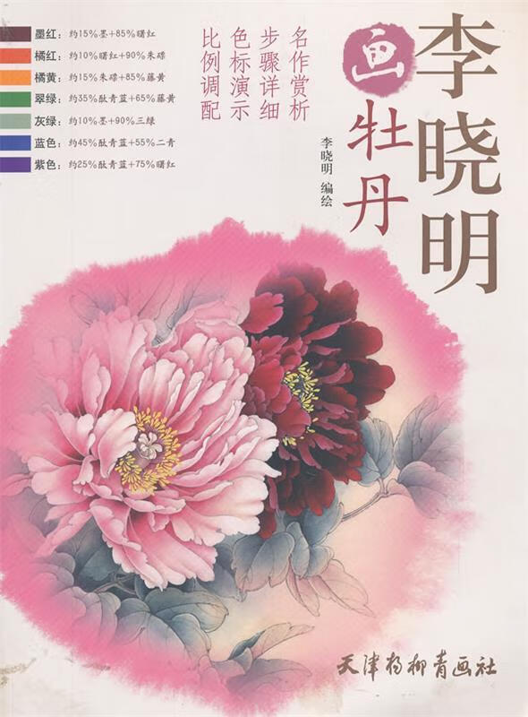 李晓明画牡丹 李晓明 编绘