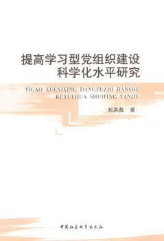提高学型组织建设科学化水平研究