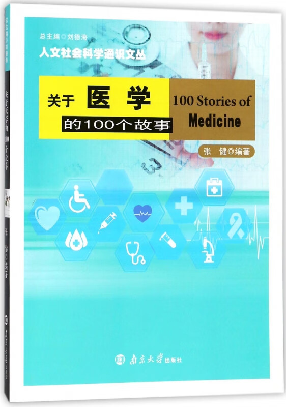 关于医学的100个故事/人文社会科学通识文丛