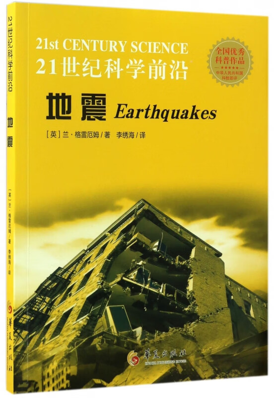 地震/21世纪科学前沿