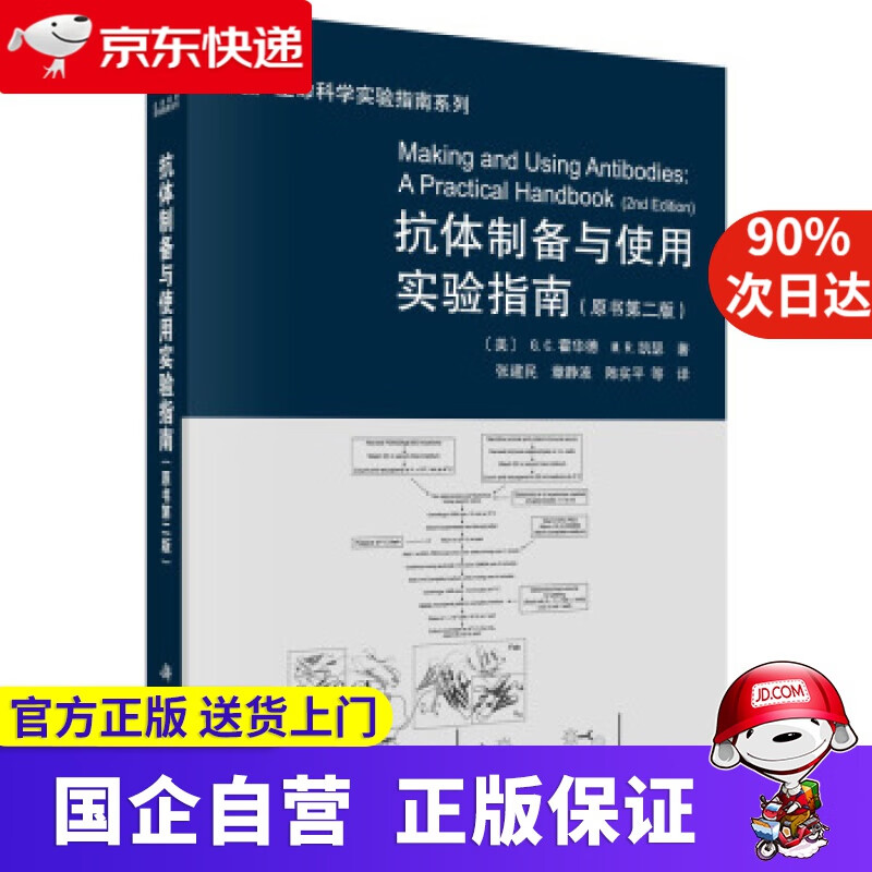 【正版新书】抗体制备与使用实验指南 科学出版社 9787030644497