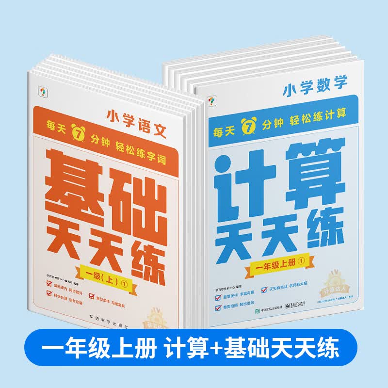 2022新版计算天天练语文基础天天练一二三四五六年级上小学语文基础知识数学计算题专项训练人教版北师版苏教 语文基础+数学计算天天练【人教版】（全2册） 一年级上