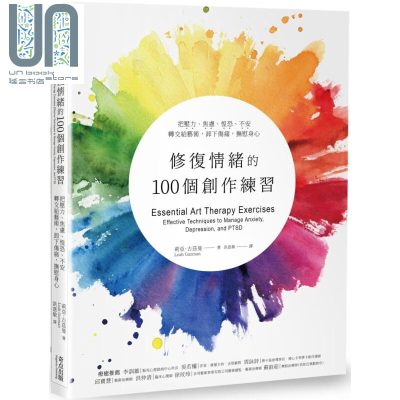 修复情绪的100个创作练习把压力焦虑惶恐不安转交给艺术卸下伤痛抚慰身心 台版 Leah Guzm