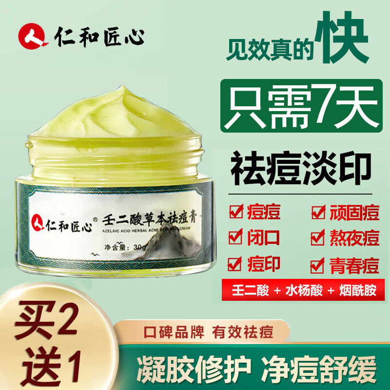 人 仁和匠心 仁和 祛痘膏 去豆豆疤淡化痘印痘坑抚平霜油性肌肤脓包
