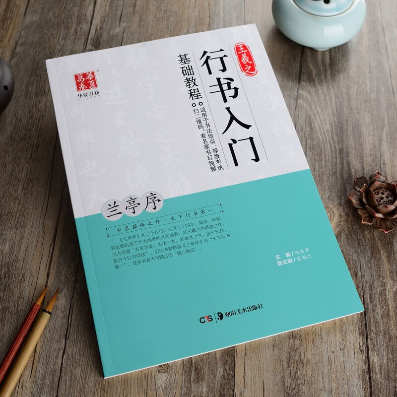 王羲之行书入门基础教程《兰亭序》田英章主编 扫码看视频 毛笔书法字帖 笔画部首结构讲解湖南美术出版社怎么样,好用不?