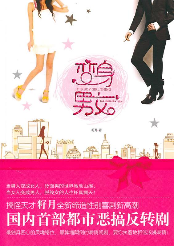 变身男女 籽月 著 9787802259645
