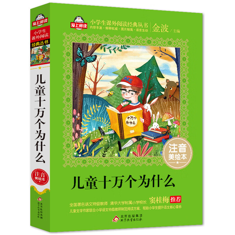 儿童十万个为什么注音版（美绘大开本）一二三年级儿童文学 小学生课外阅读必读 全国著名语文特级教师 窦桂梅推荐 爱上阅读系列