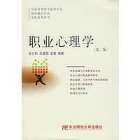 职业心理学(第二版) 【正版图书，放心购买】