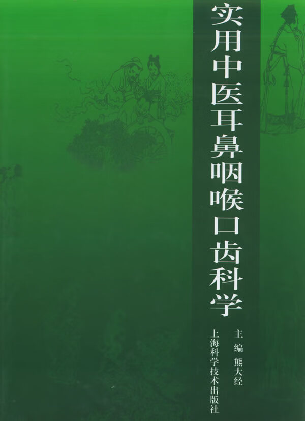 实用中医耳鼻咽喉口齿科学【正版图书】