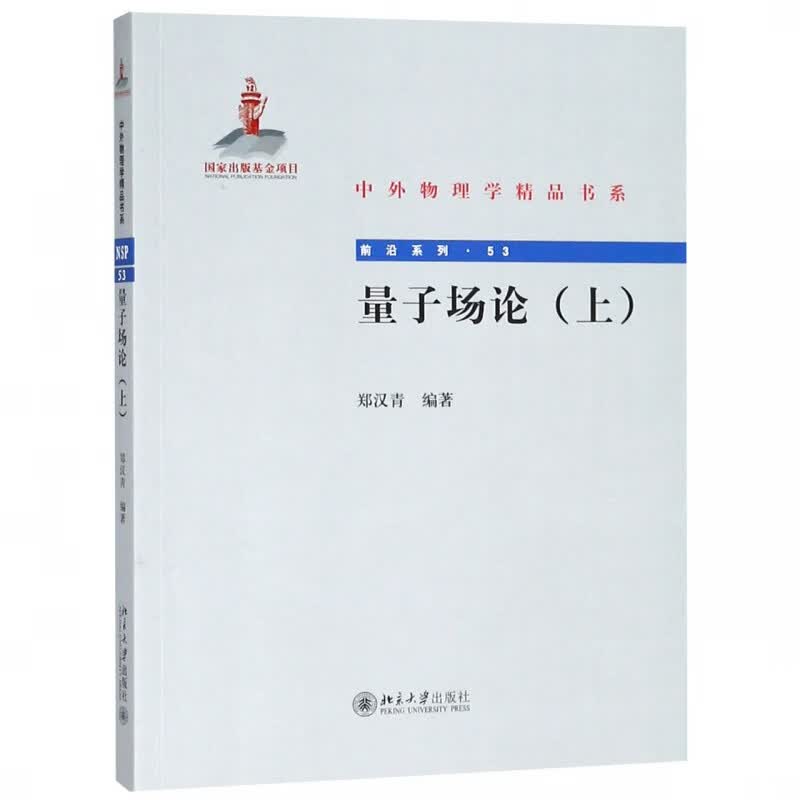 量子场论(上)/前沿系列/中外物理学精品书系