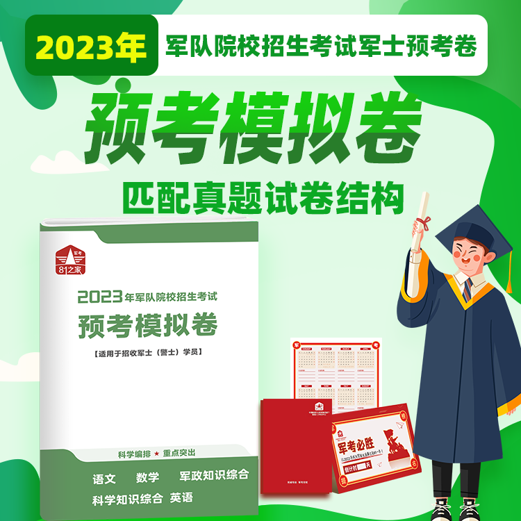 国防工业出版社【备考2024】军考2023年官方教材部队考军校士兵考学融通复习资料军队院校招生军官士官考试书籍模拟押题试卷 预考模拟卷（军士）