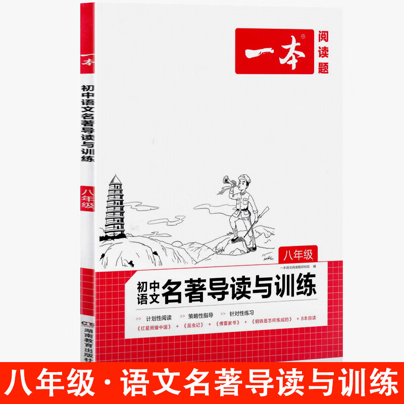 一本初中语文名著导读与训练七八九年级全一