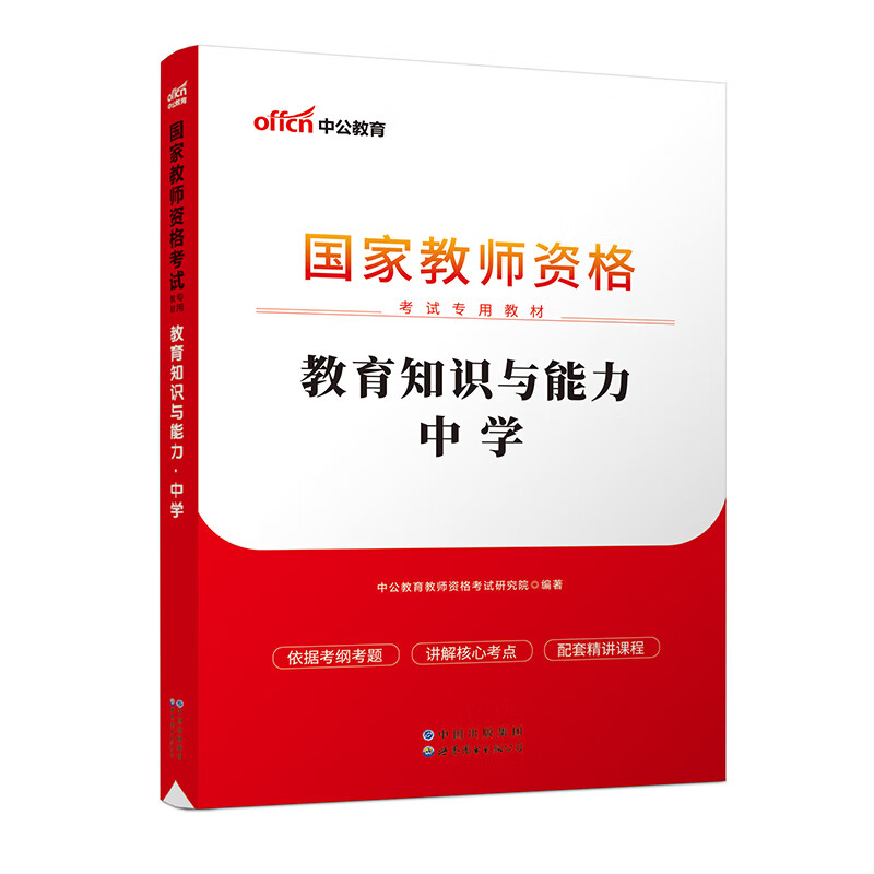 2023国家教师资格考试专用教材·教育知