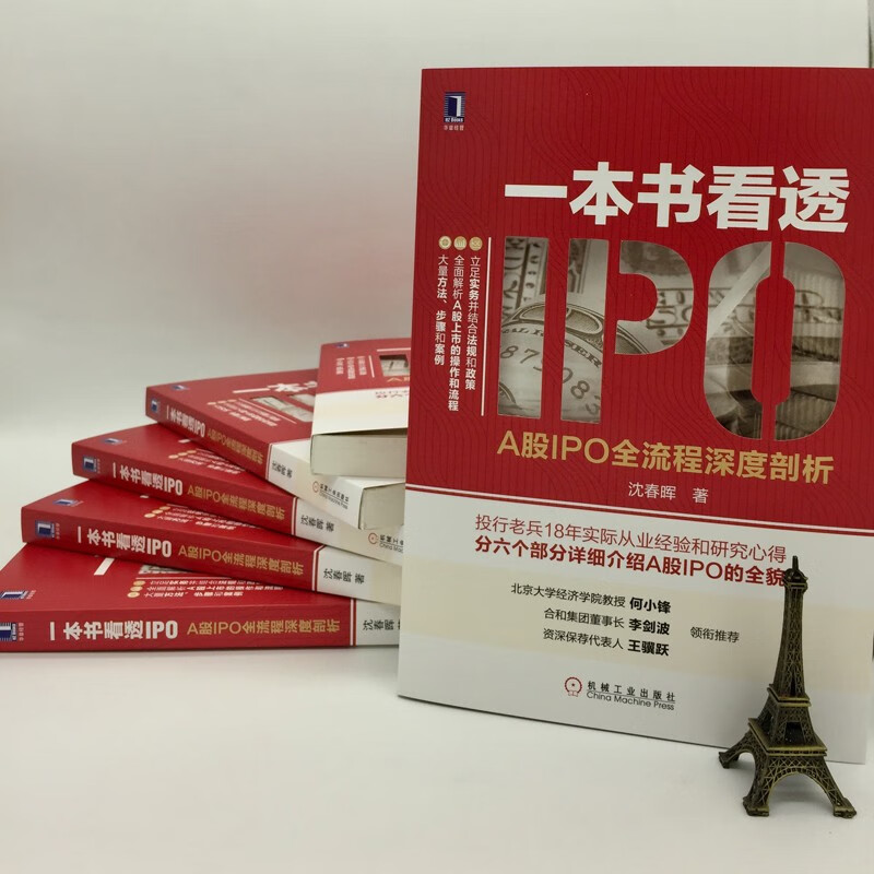 a股ipo全流程深度剖析 沈春晖 机械工业华章经管 a股上市操作流程 新