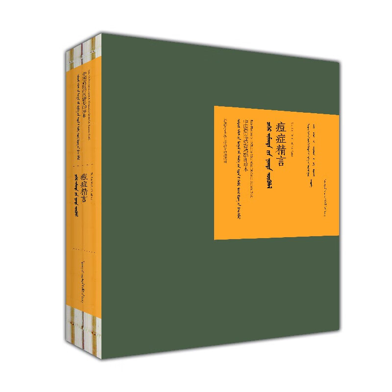 痘症精言(蒙)-中国蒙医药古籍影印珍本 第一辑(七卷)