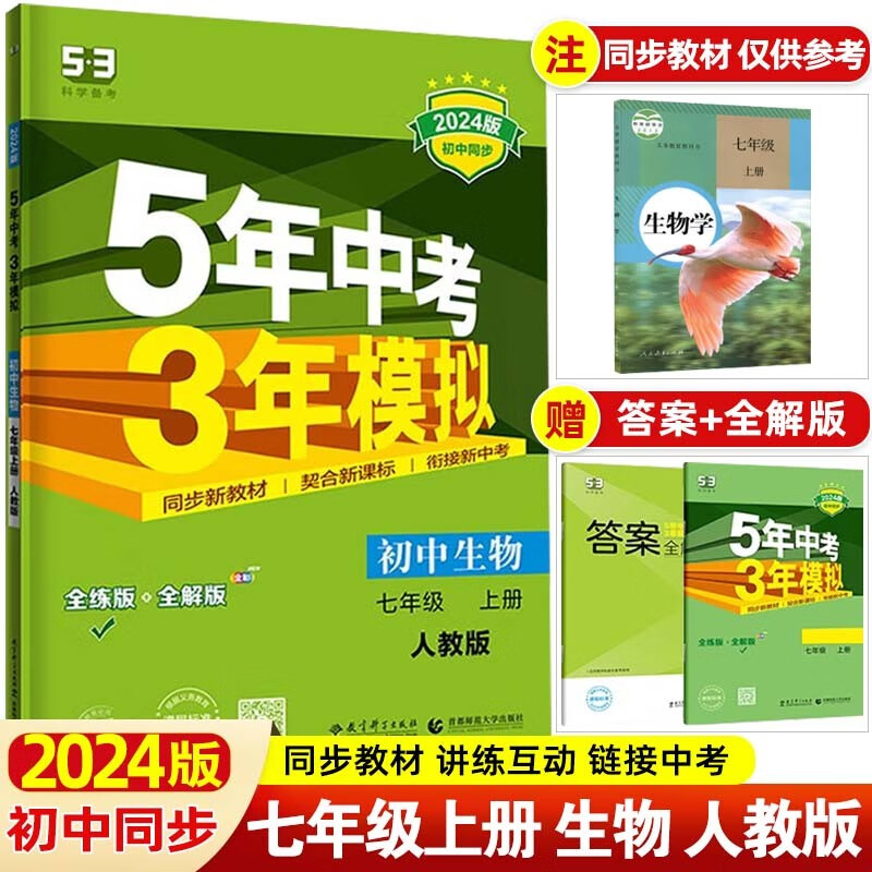 【53七年级上下】2024版5年中考3年模拟七年级上册下册五年中考三年模拟初一七下初中同步练习册 七年级上册 生物 人教RJ版
