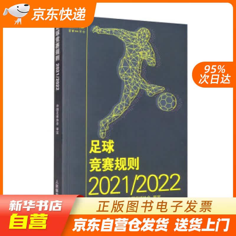 【新华书店正版】足球竞赛规则20212022 中国足球协会 编 人民体育出版社 正版图书籍