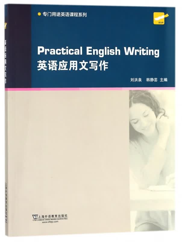 英语应用文写作/专门用途英语课程系列