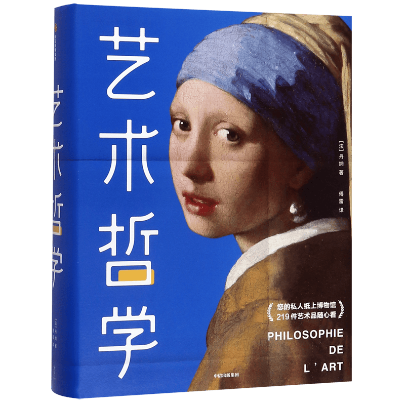 【赠藏书票+明信片】正版 艺术哲学 未删节全彩插图珍藏版 HA丹纳 著 西方艺术哲学史零基础轻松看懂