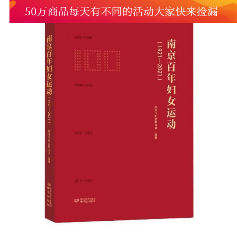 南京百年妇女运动(1921-2021)者_任玲玲责_李雅凡南京出版社9787553335445 政治