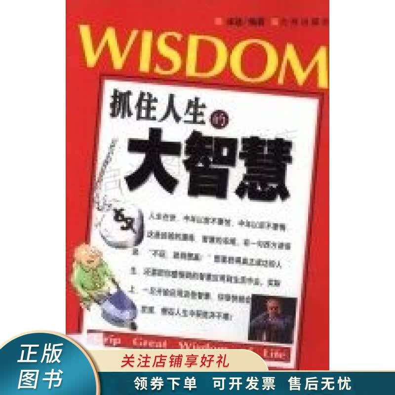 抓住人生的大智慧 成适