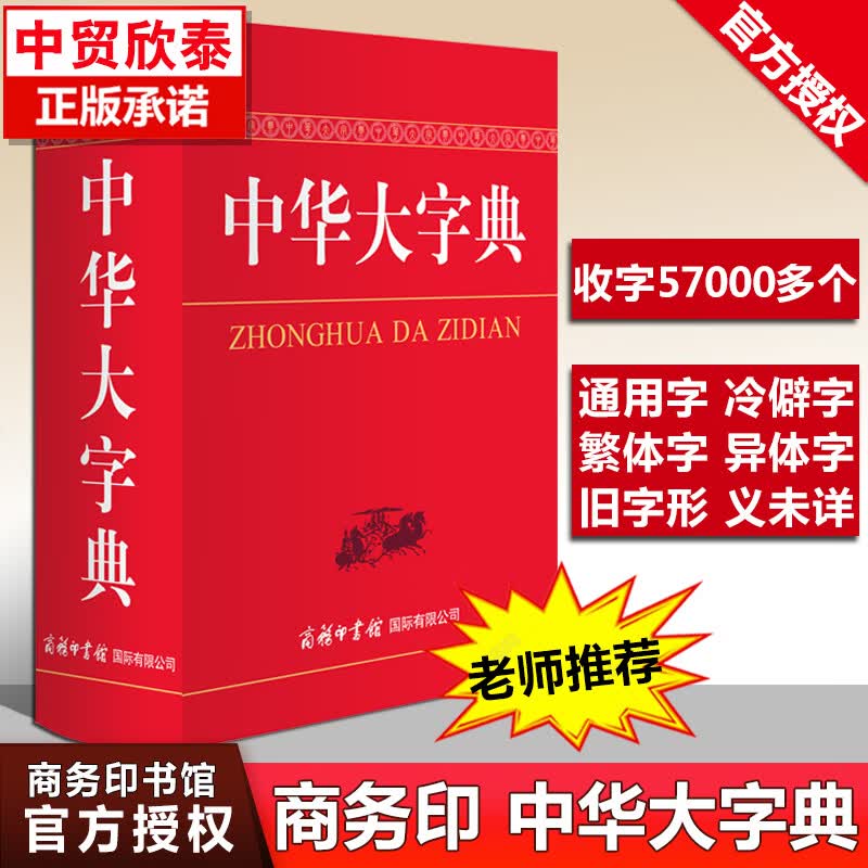 【现货正版】中华大字典 商务印书馆字词典生僻字字典大全工具书新版初高中大小学生成人大本多全功能新华辞