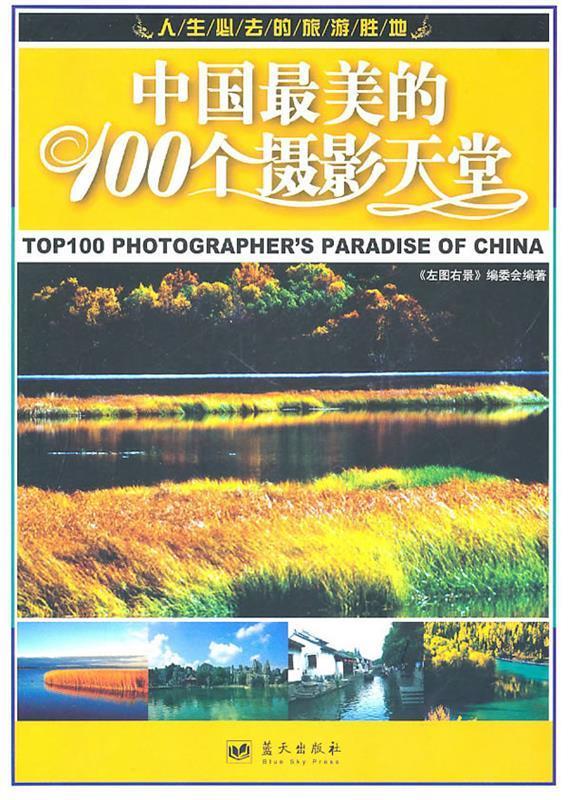 中国最美的100个摄影天堂 《左图右景》编委会 蓝天出版社