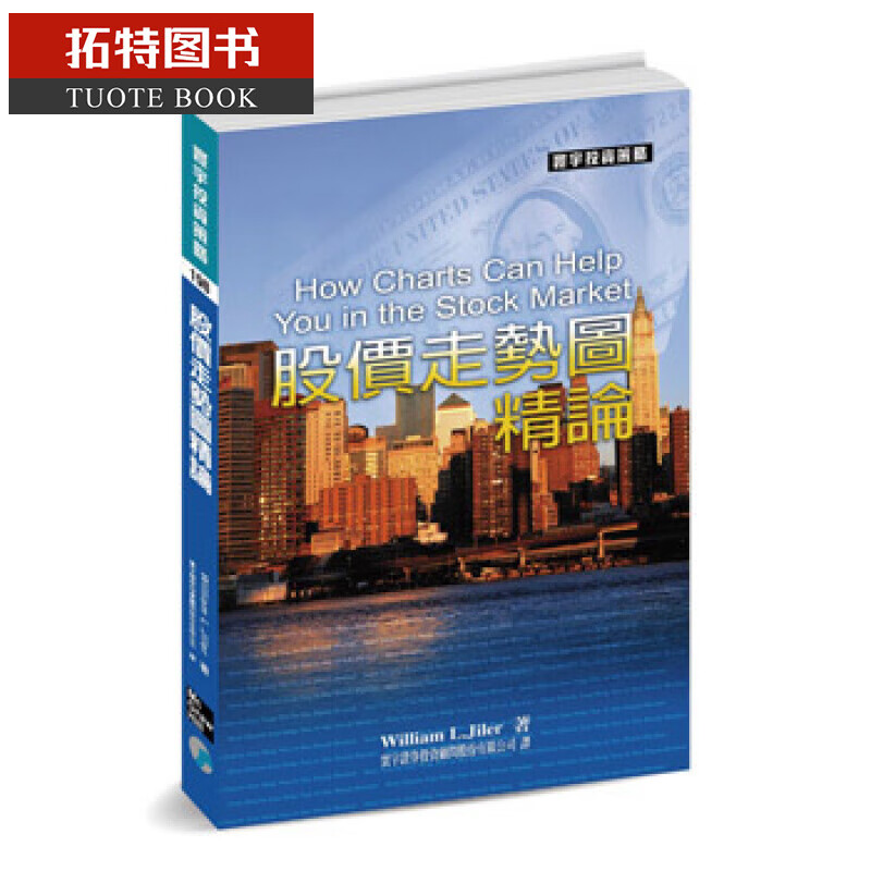预售 William L.Jiler股价走势图精论 寰宇 台版原版 股票投资