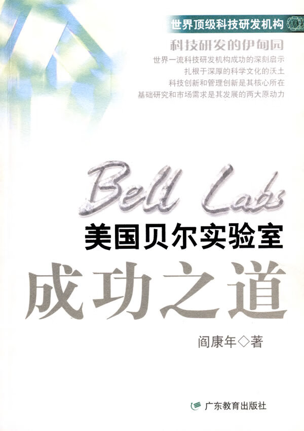美国贝尔实验室成功之道