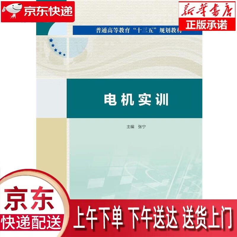 电机实训（普通高等教育“十三五”规划教材） 张宁 编 中国水利水电出版社