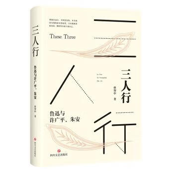 图书005三人行:鲁迅与许广平朱安四川文