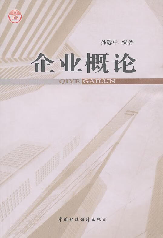 企业概论【正版好书，下单速发】