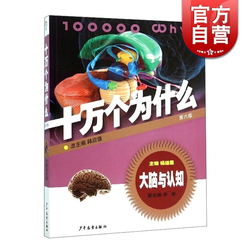 SZ】十万个为什么 大脑与认知(第六版) 韩启德主编 少年儿童出版社
