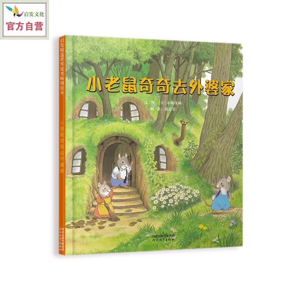 小老鼠奇奇去外婆家 全长3米的图画书 特殊的折页设计 画面充分延伸，思维无限拓展3-6岁（启发出品）高性价比高么？