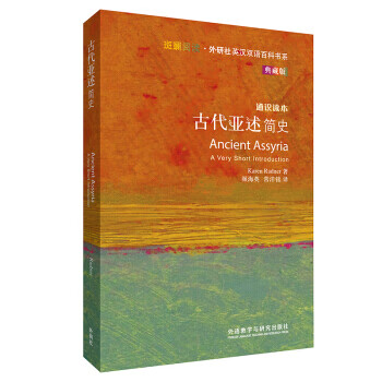 古代亚述简史(典藏版)(英汉对照)