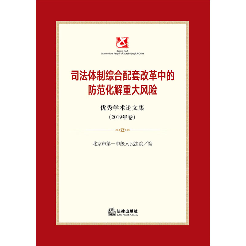 司法体制综合配套改革中的防范化解重大风险
