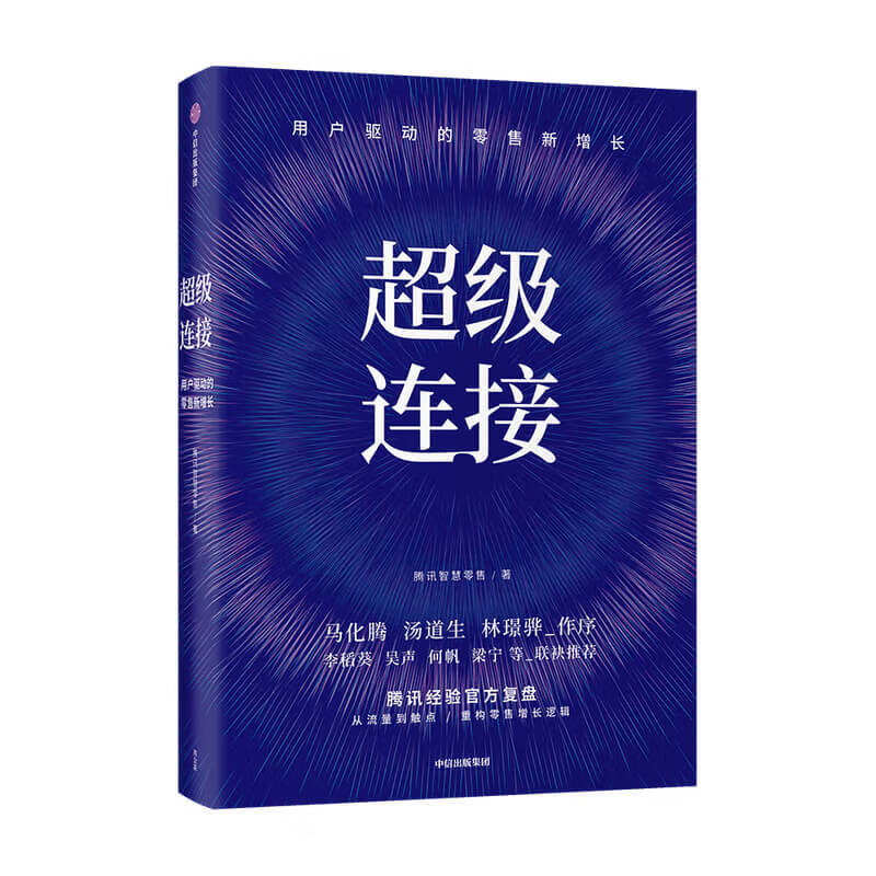 超级连接：用户驱动的零售新增长 腾讯智慧零售 市场营销 广告营销 企业管理 战略营销 营销方案策划管理类 励志书籍