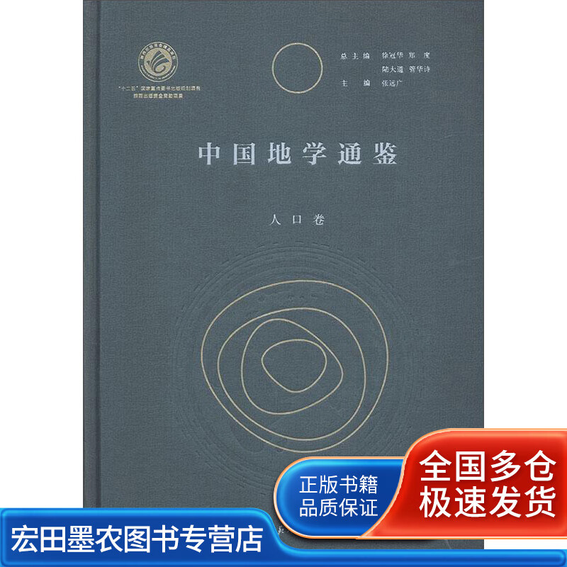 中国地学通鉴(人口卷)(精)【正版特惠】