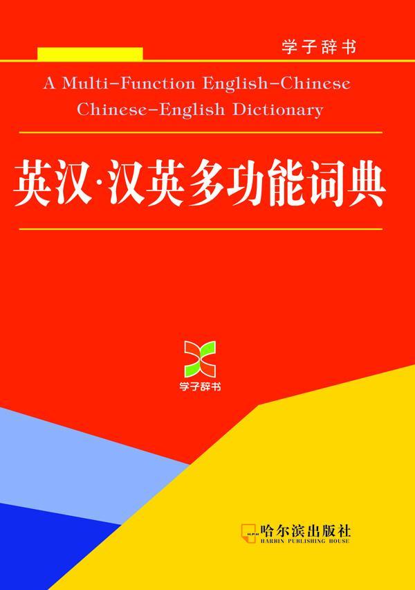 英汉.汉能词典 黄品茄 外语学习 9787548406112